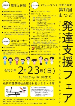 第1２回まつど発達支援フェアのお知らせ